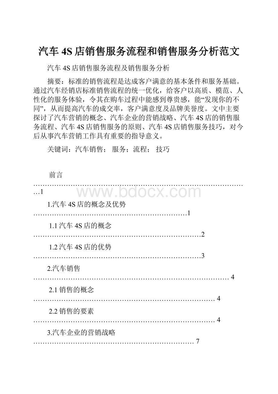 汽车4S店销售服务流程和销售服务分析范文.docx