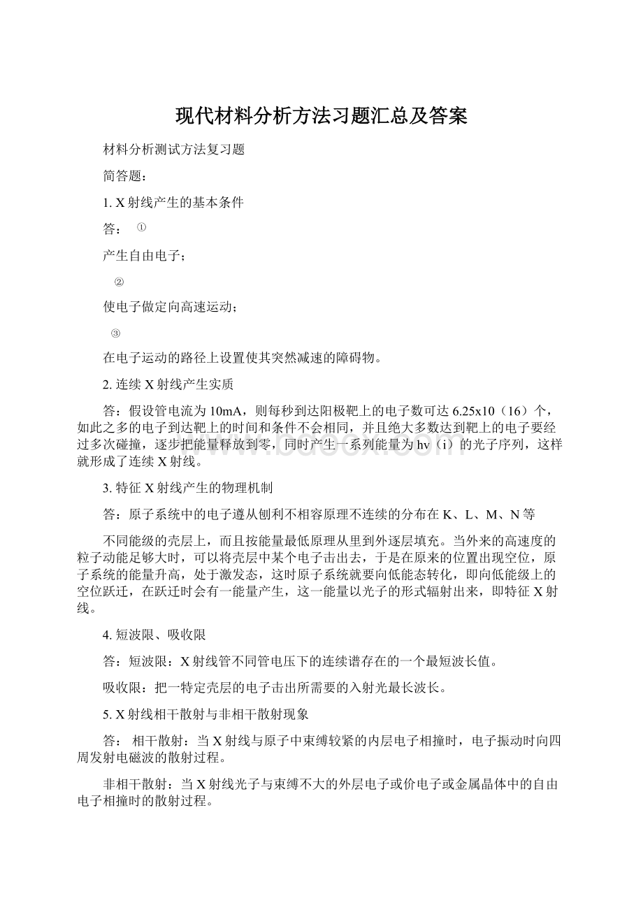 现代材料分析方法习题汇总及答案.docx