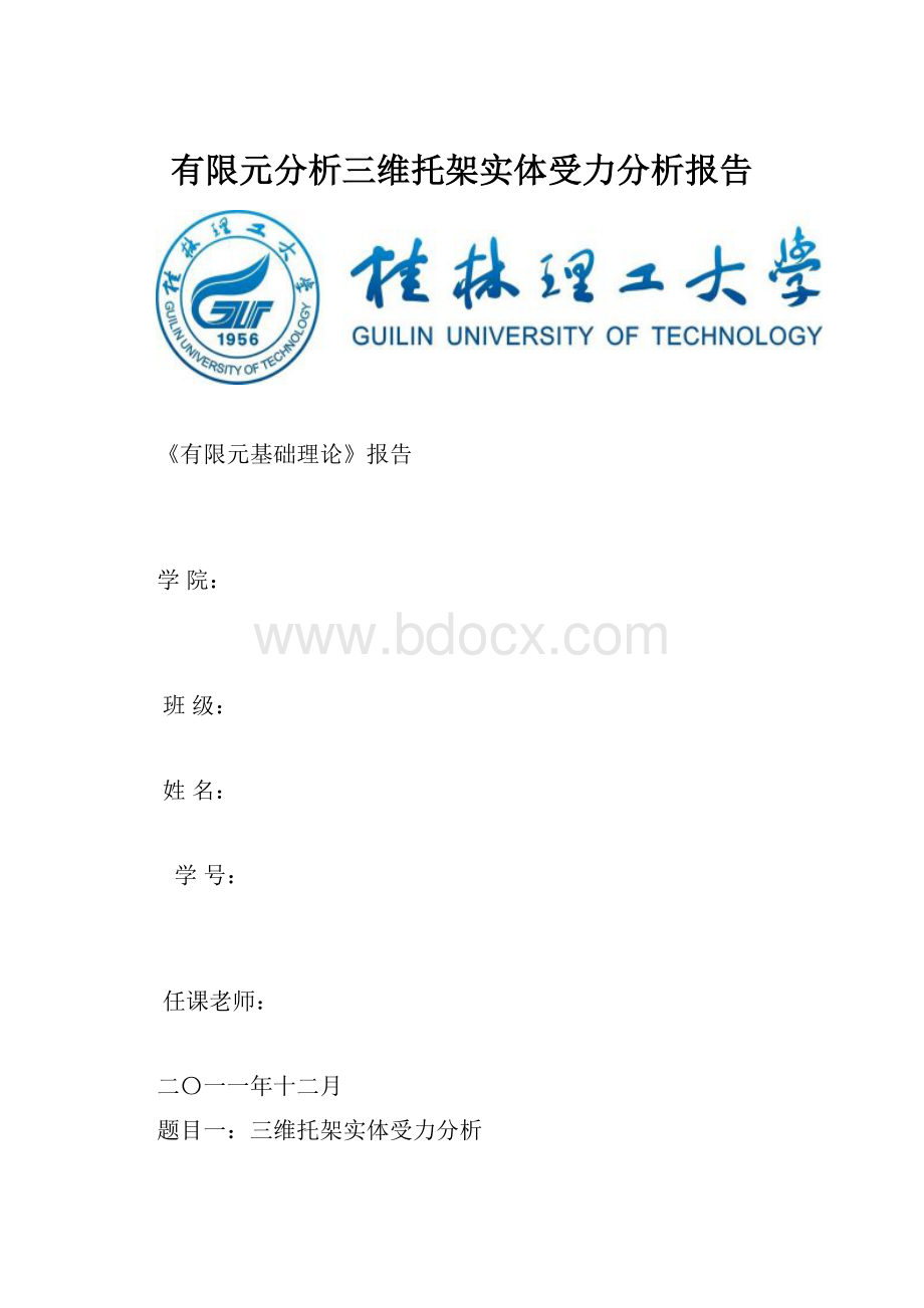 有限元分析三维托架实体受力分析报告.docx_第1页