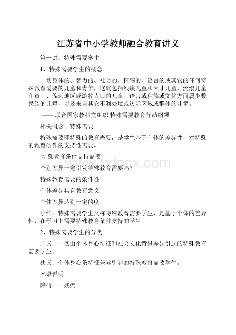 江苏省中小学教师融合教育讲义Word文档下载推荐.docx