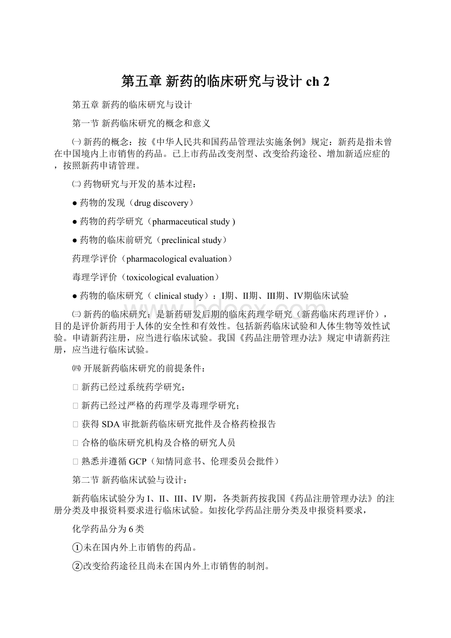 第五章 新药的临床研究与设计ch 2.docx_第1页