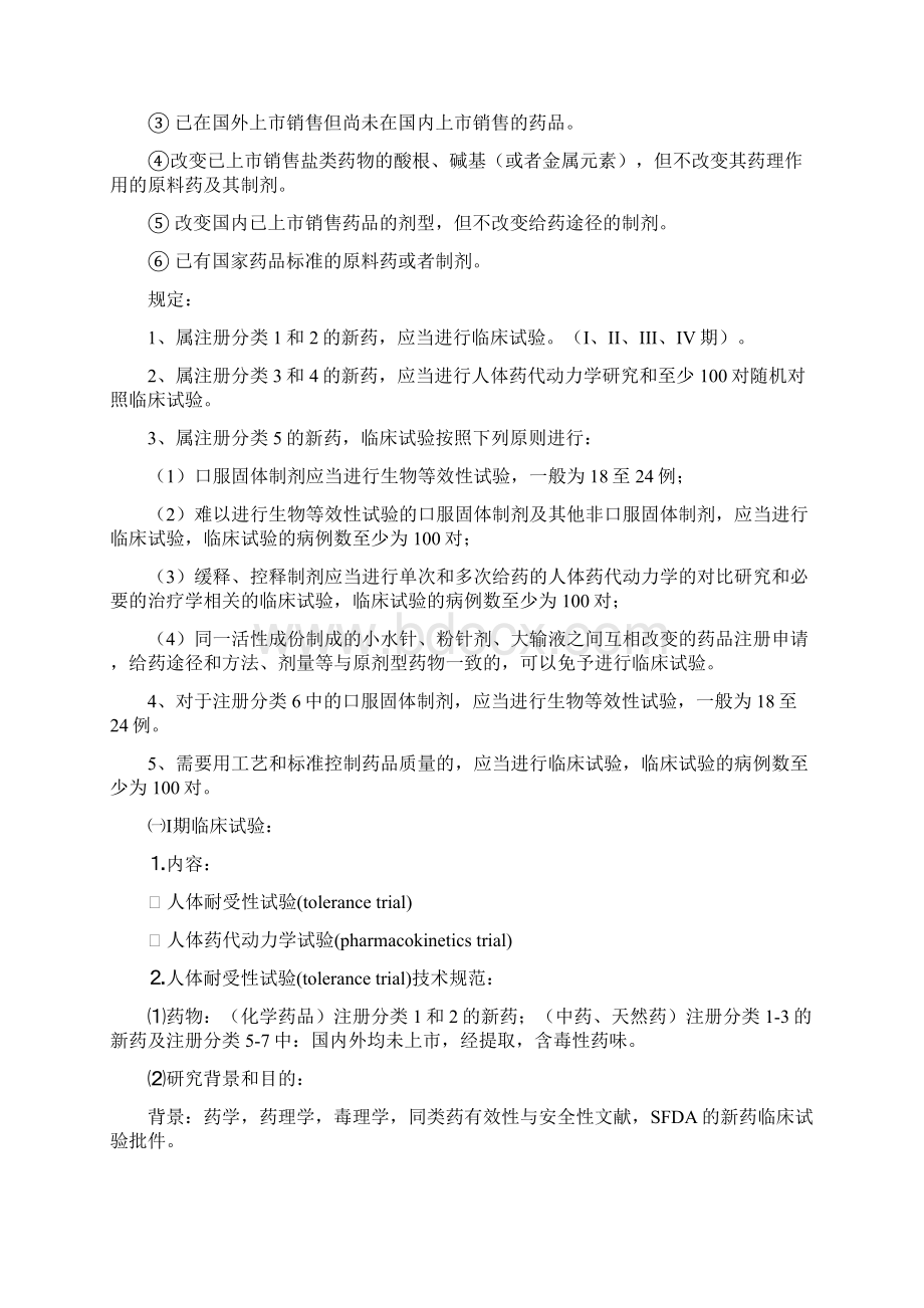 第五章 新药的临床研究与设计ch 2.docx_第2页