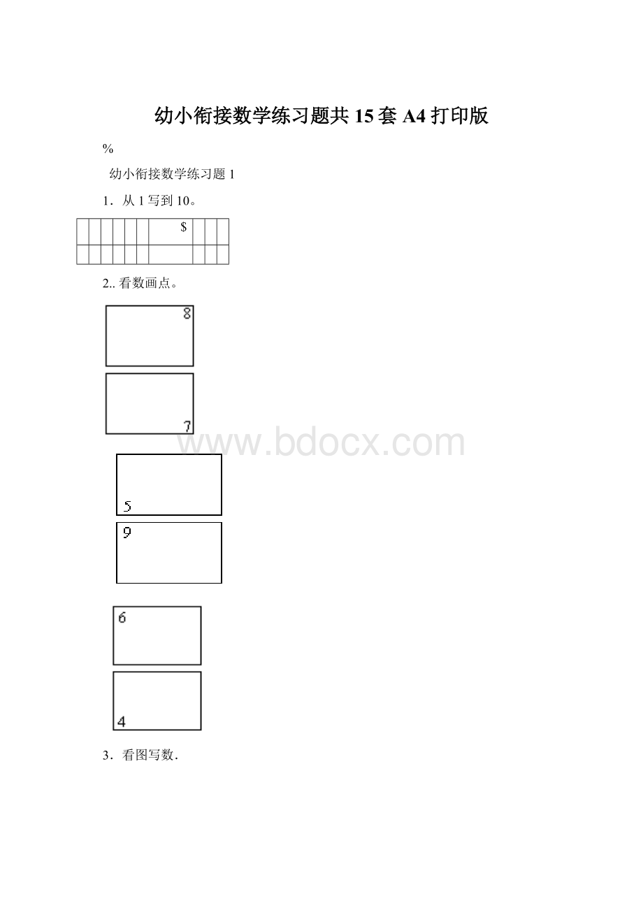 幼小衔接数学练习题共15套A4打印版Word下载.docx