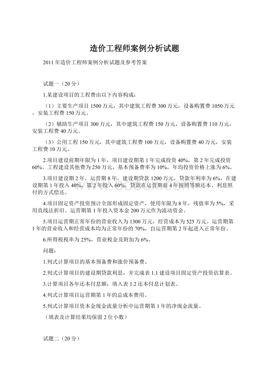 造价工程师案例分析试题.docx