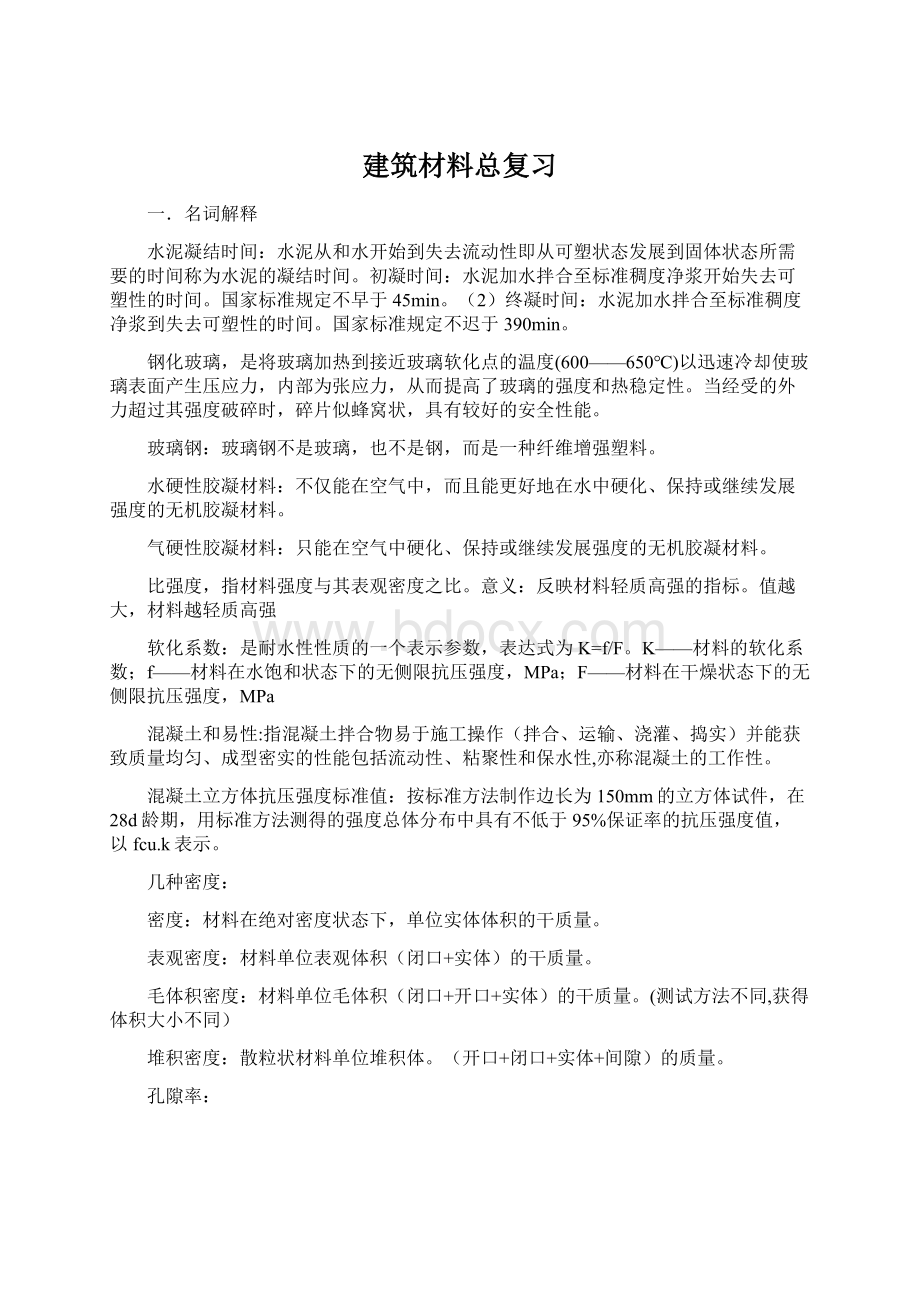 建筑材料总复习Word文档格式.docx