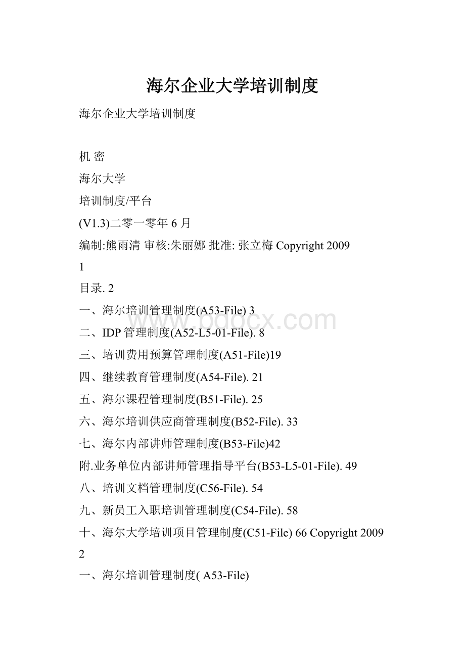 海尔企业大学培训制度Word文档格式.docx_第1页