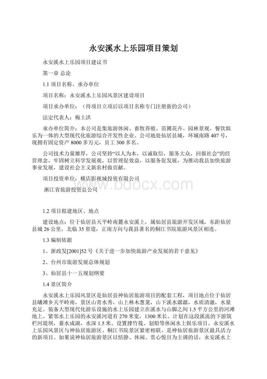 永安溪水上乐园项目策划Word格式.docx_第1页