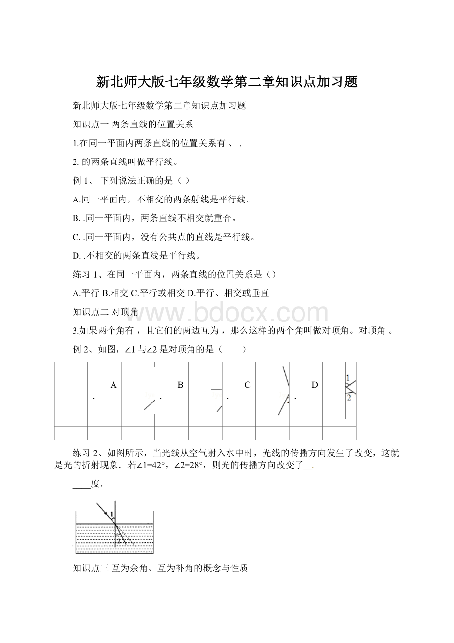 新北师大版七年级数学第二章知识点加习题.docx_第1页