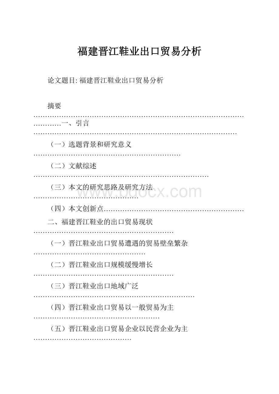 福建晋江鞋业出口贸易分析Word格式.docx_第1页