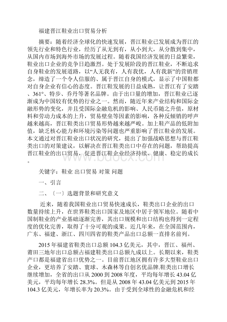 福建晋江鞋业出口贸易分析Word格式.docx_第3页