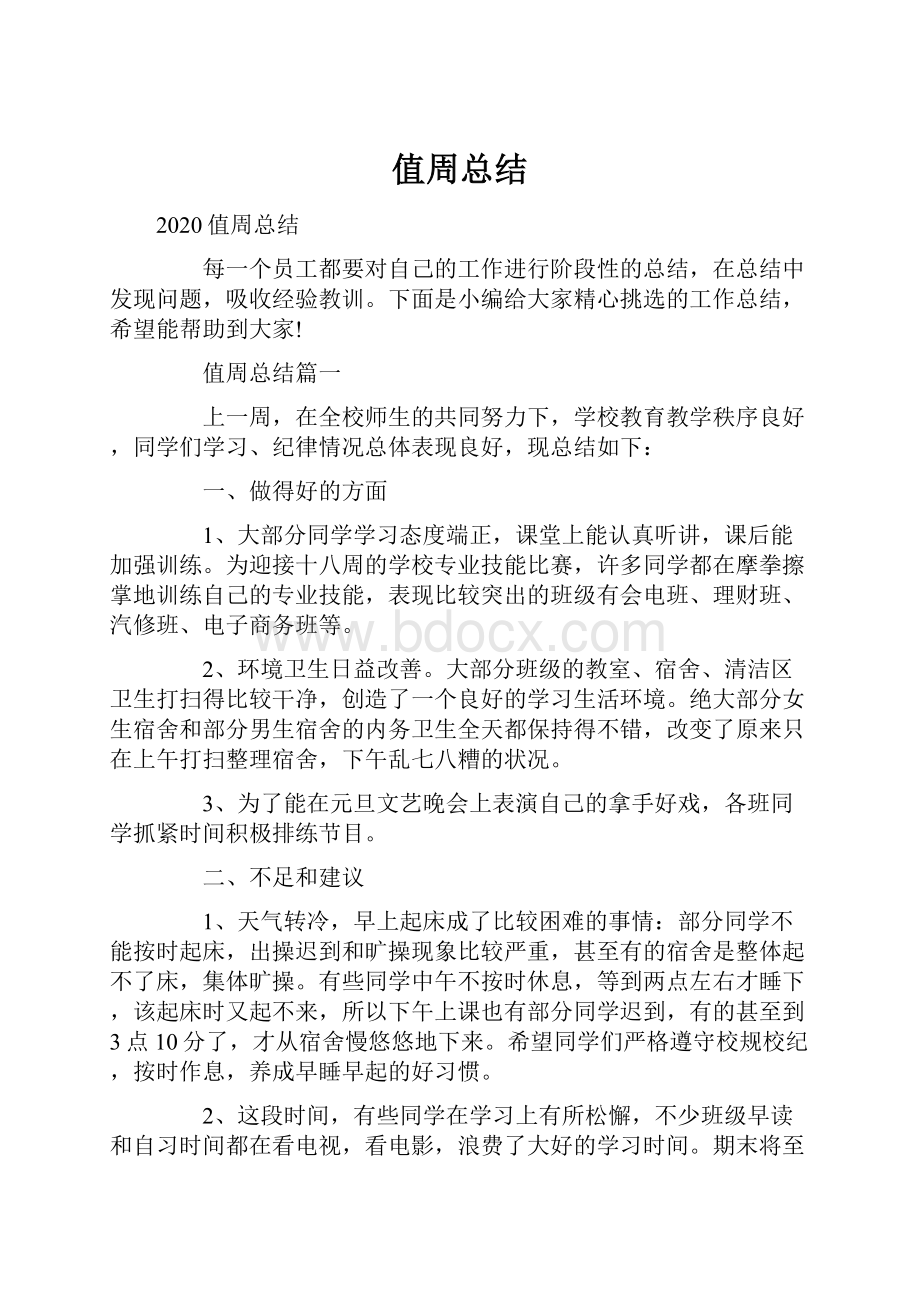 值周总结.docx_第1页