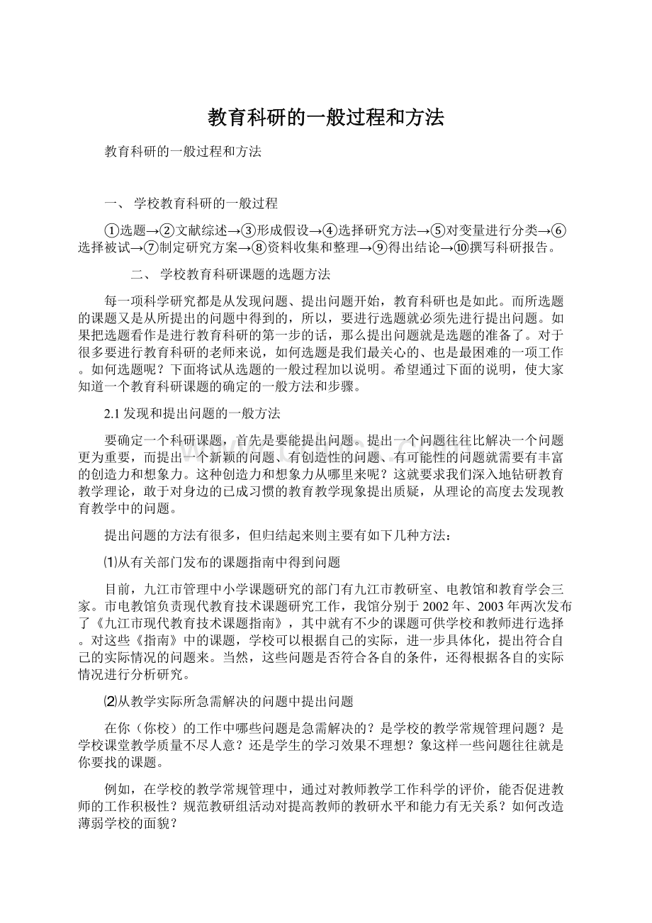 教育科研的一般过程和方法Word文件下载.docx