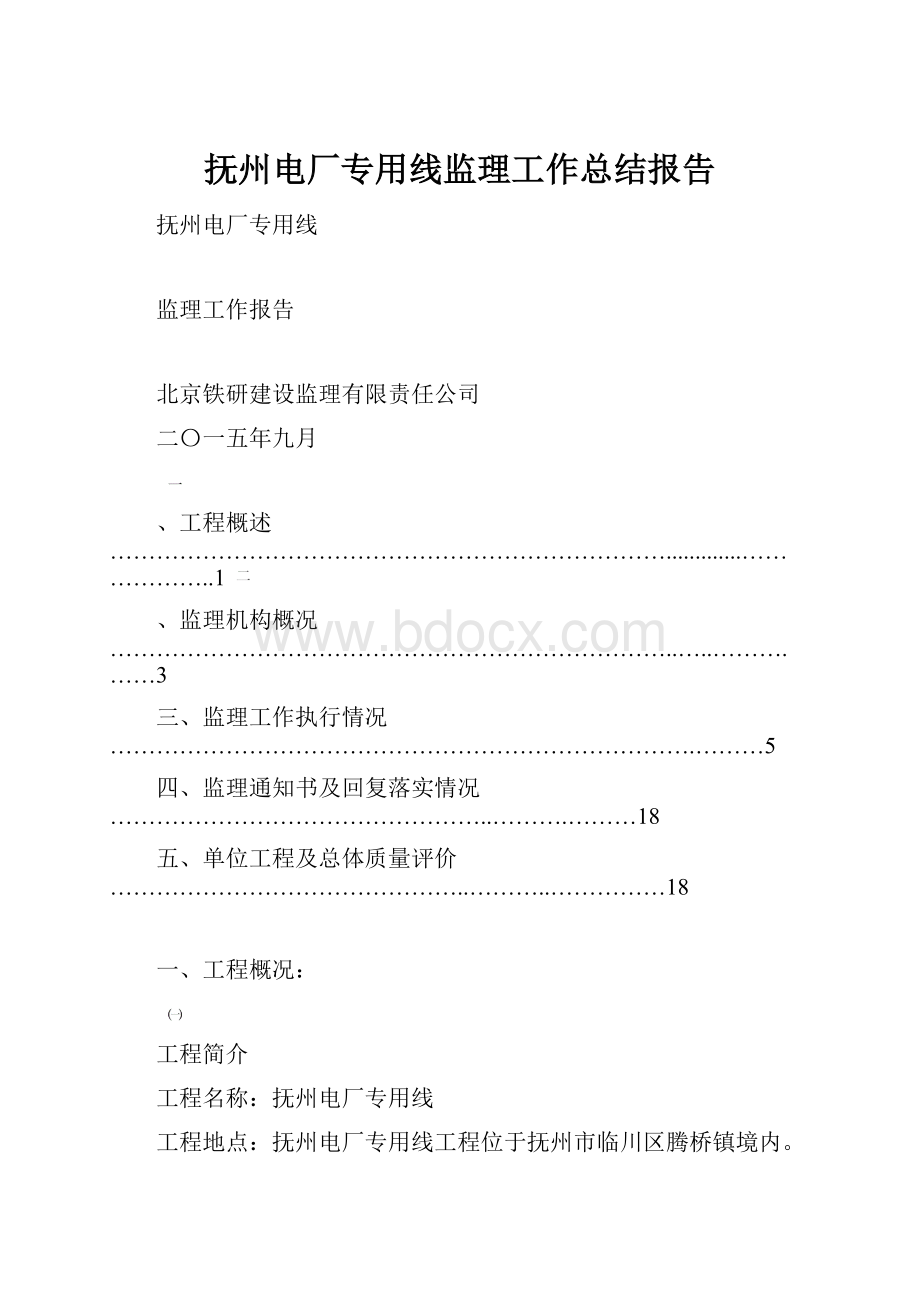 抚州电厂专用线监理工作总结报告.docx_第1页