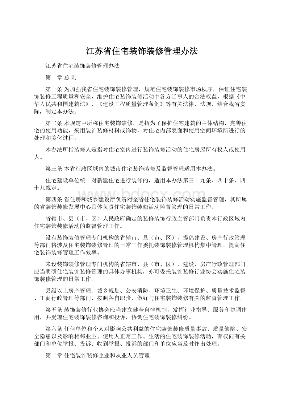 江苏省住宅装饰装修管理办法.docx_第1页