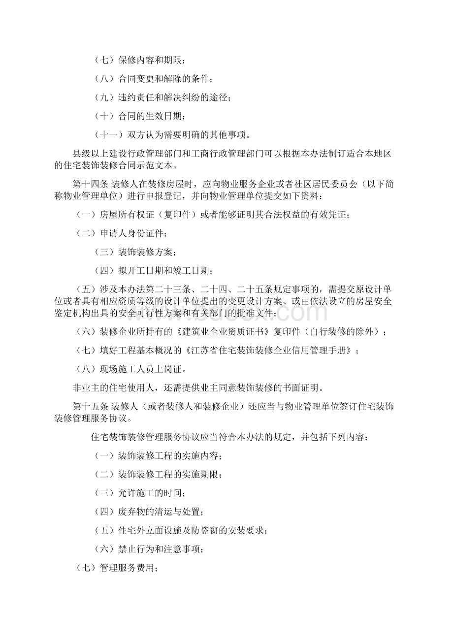 江苏省住宅装饰装修管理办法Word文档格式.docx_第3页