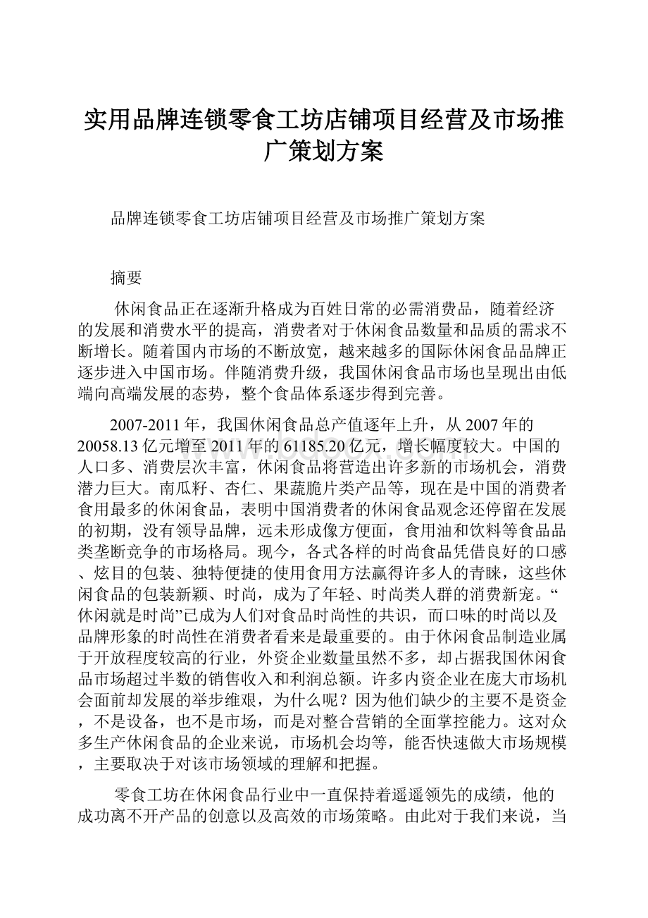 实用品牌连锁零食工坊店铺项目经营及市场推广策划方案Word文档格式.docx_第1页