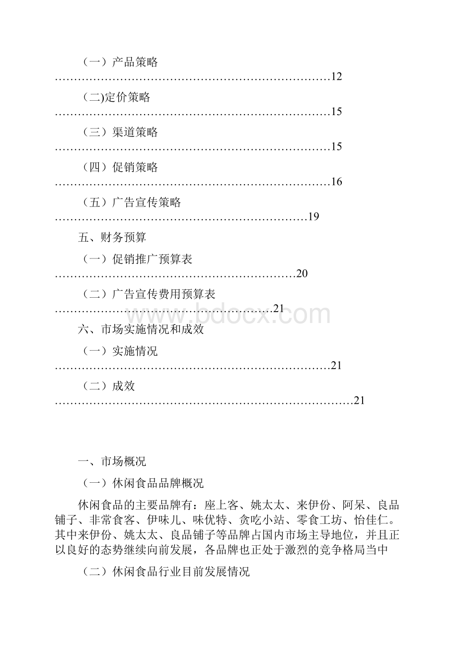 实用品牌连锁零食工坊店铺项目经营及市场推广策划方案Word文档格式.docx_第3页