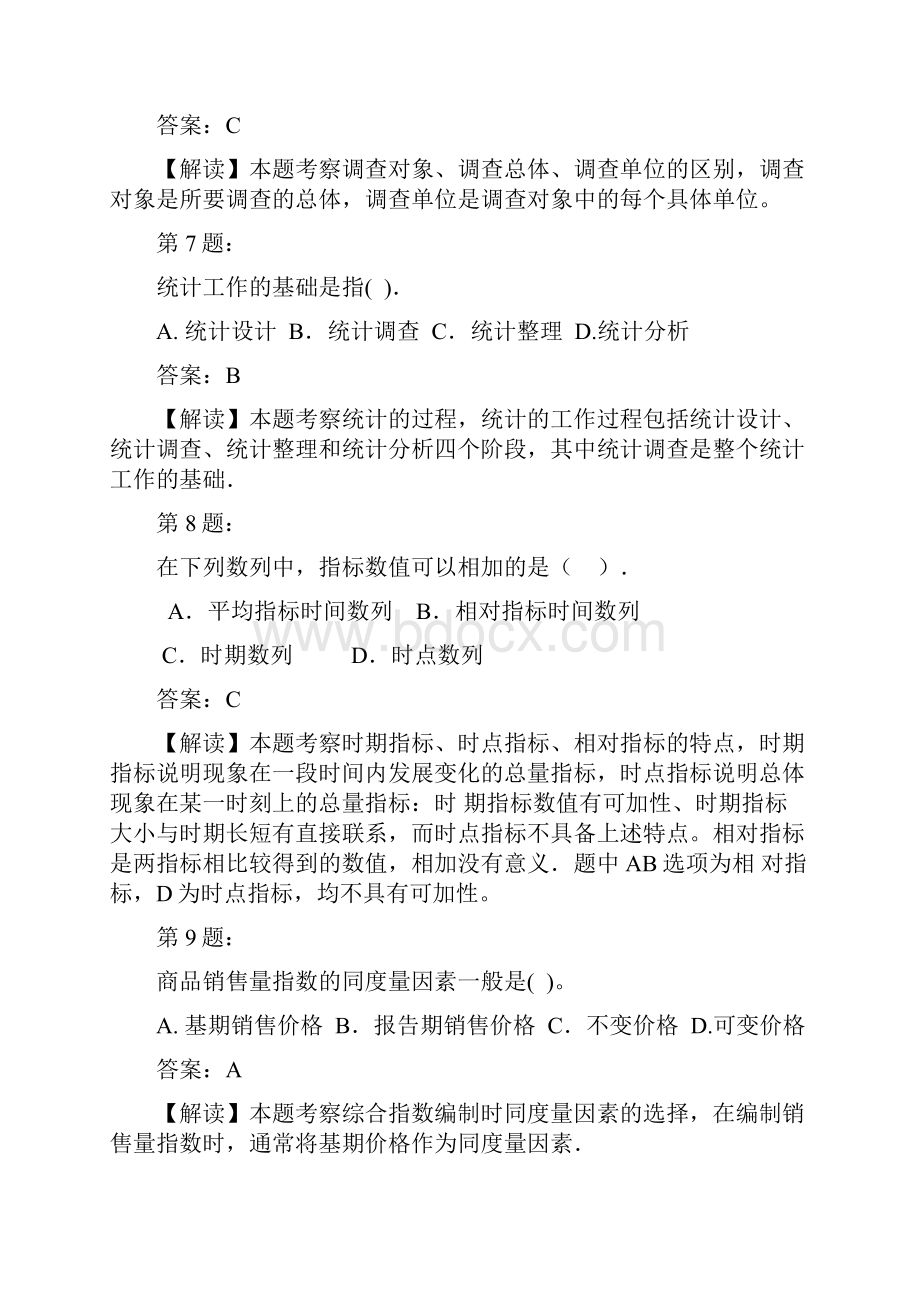 《统计基础知识与统计实务》模拟试题.docx_第3页