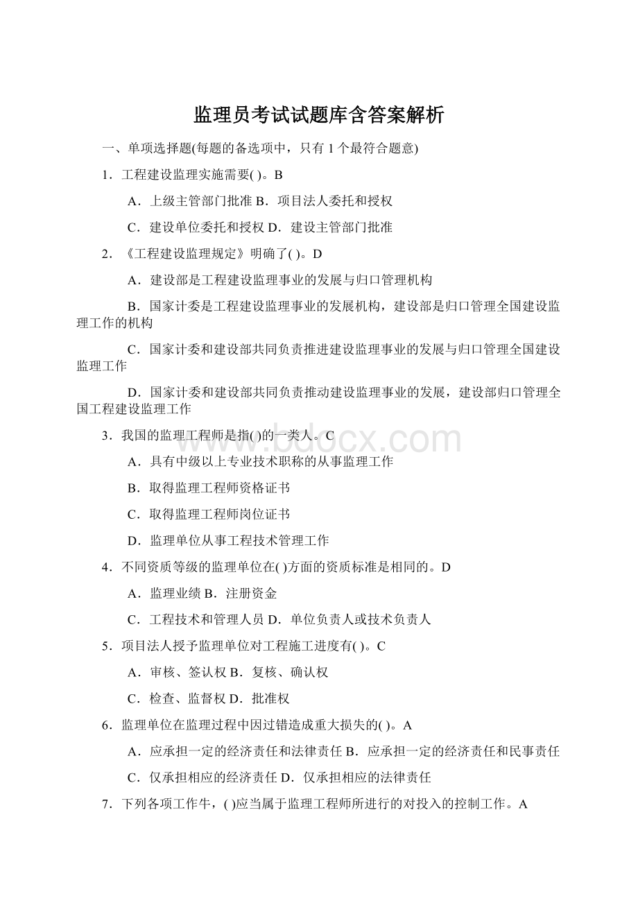 监理员考试试题库含答案解析Word格式文档下载.docx_第1页