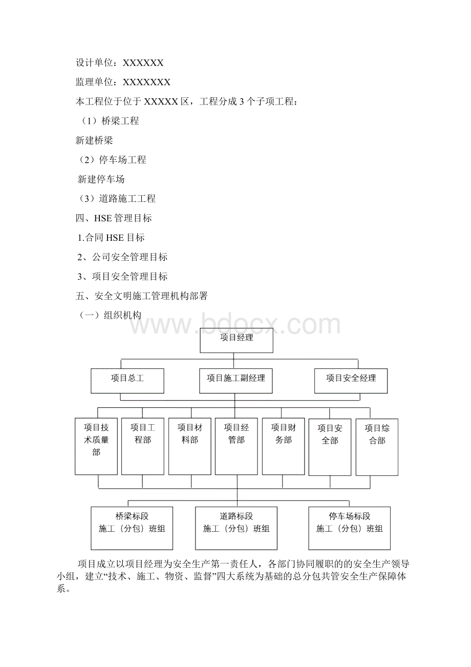 项目HSE管理体系及措施Word格式.docx_第3页