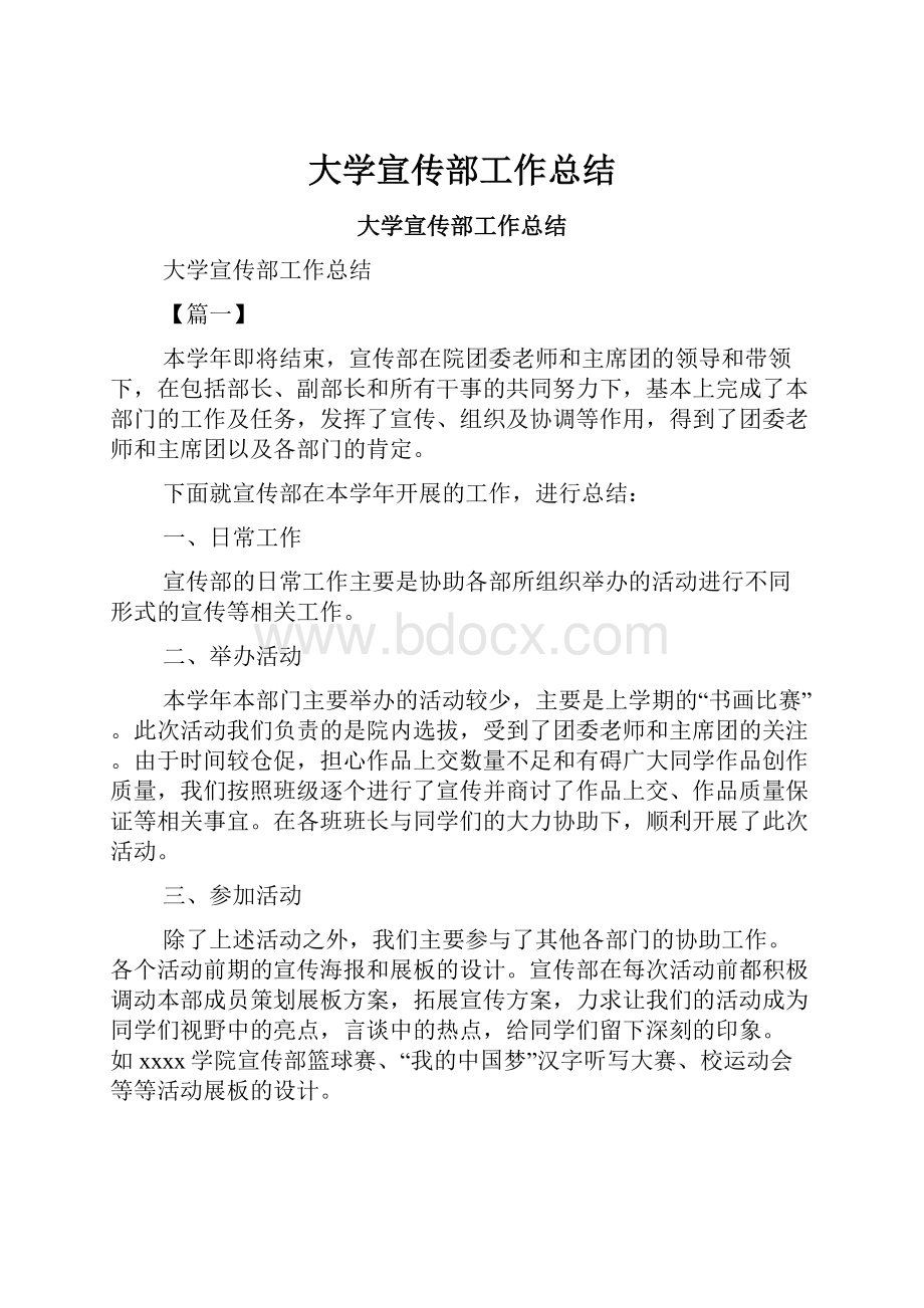 大学宣传部工作总结Word下载.docx