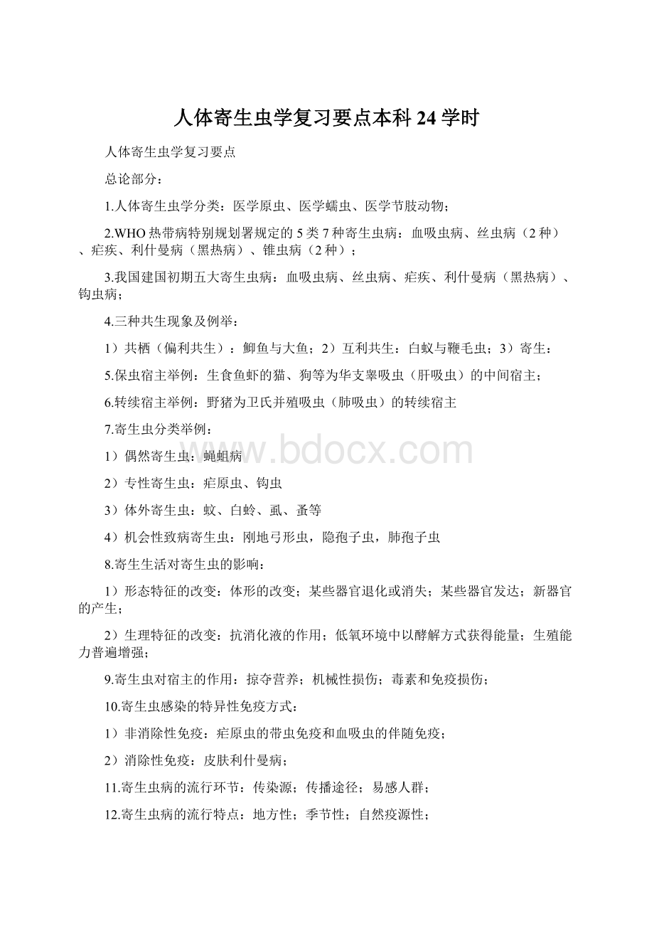 人体寄生虫学复习要点本科24学时.docx_第1页