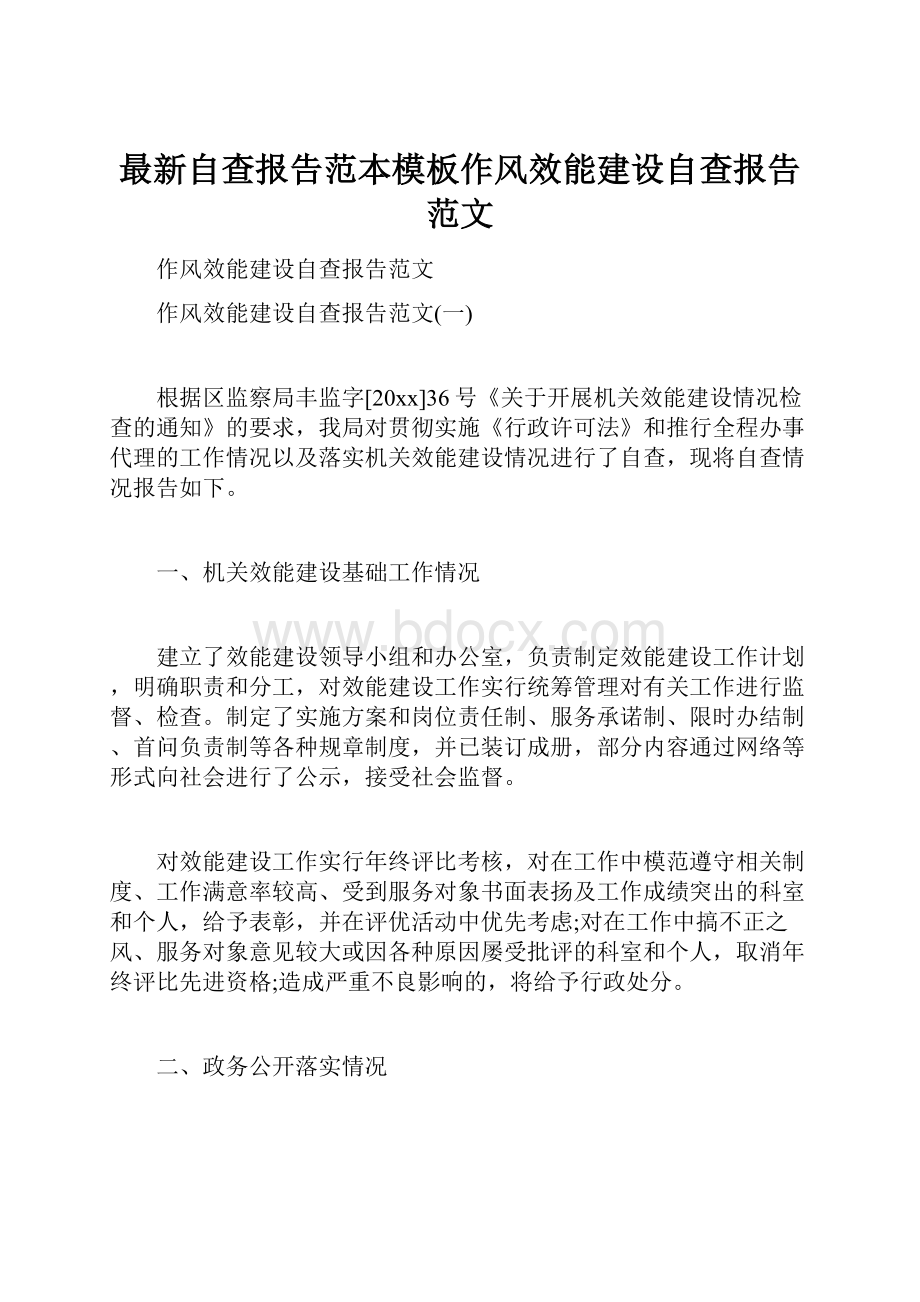 最新自查报告范本模板作风效能建设自查报告范文.docx