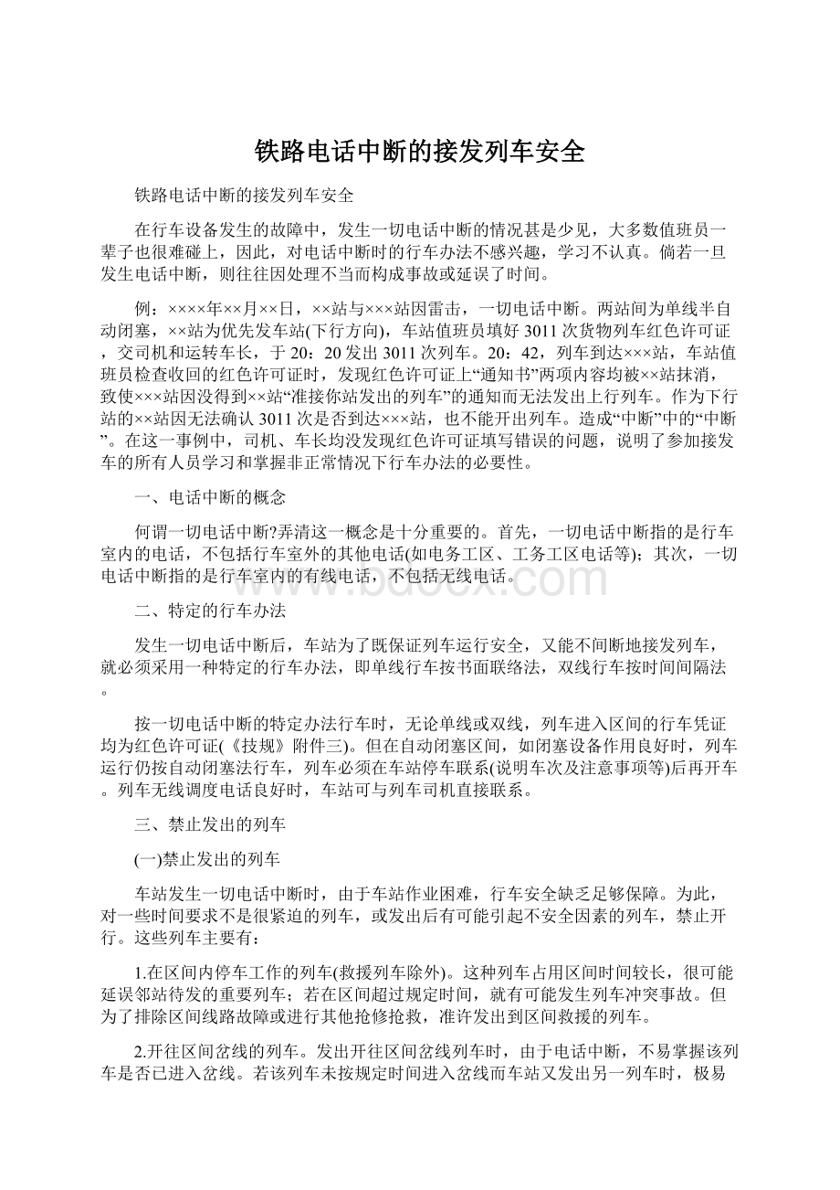 铁路电话中断的接发列车安全.docx