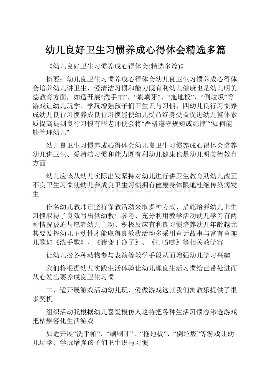 幼儿良好卫生习惯养成心得体会精选多篇.docx