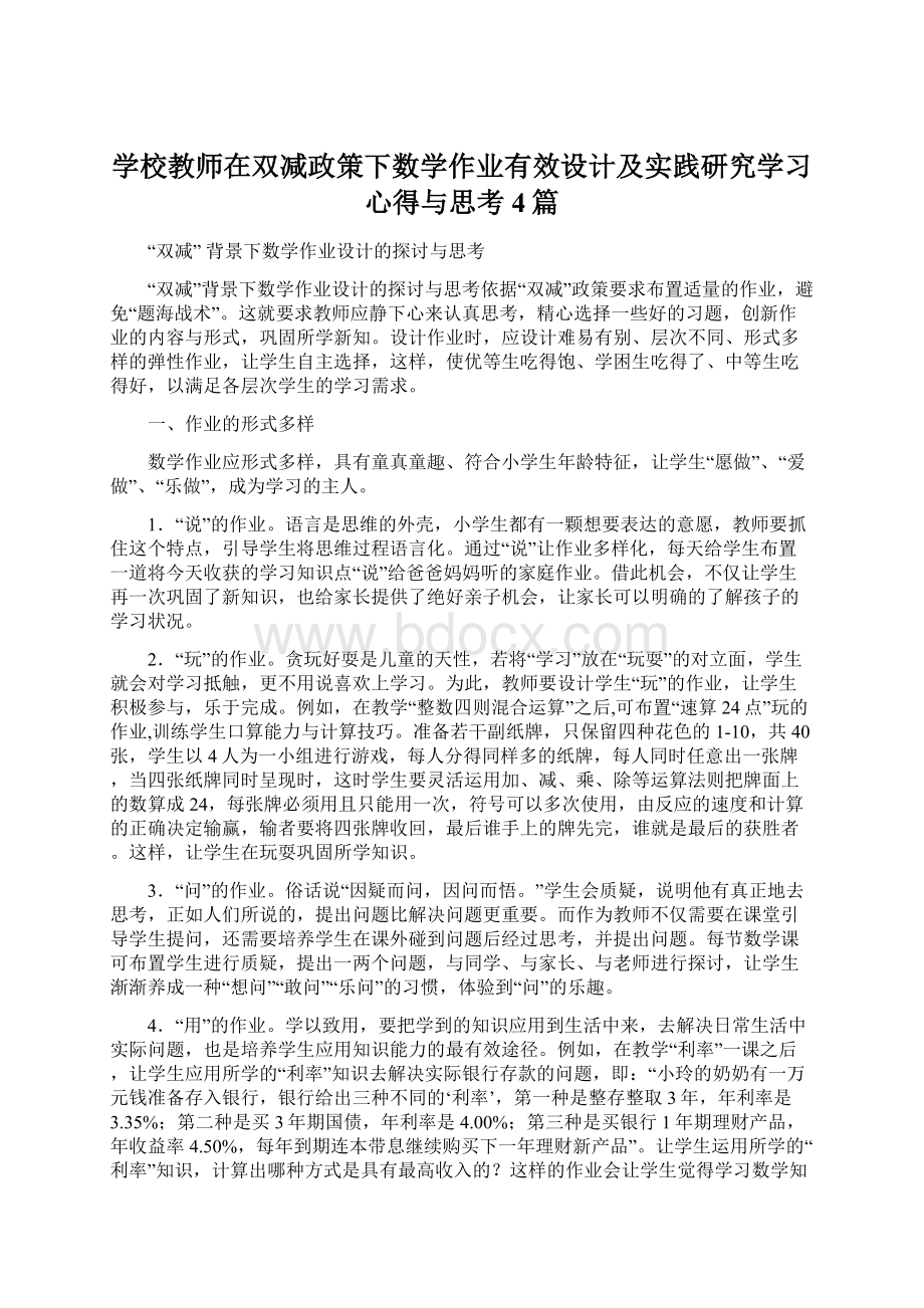 学校教师在双减政策下数学作业有效设计及实践研究学习心得与思考4篇.docx