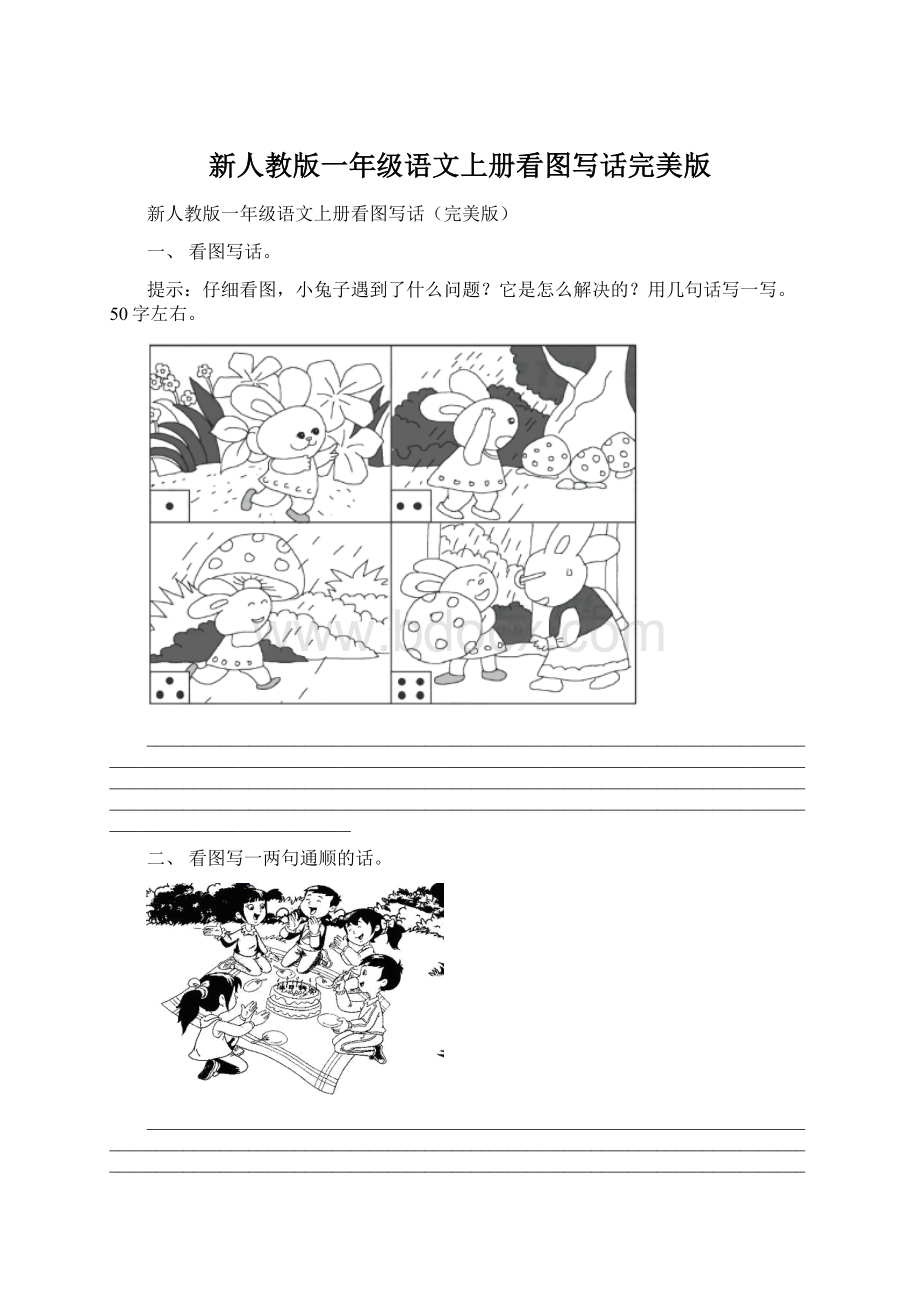 新人教版一年级语文上册看图写话完美版文档格式.docx_第1页