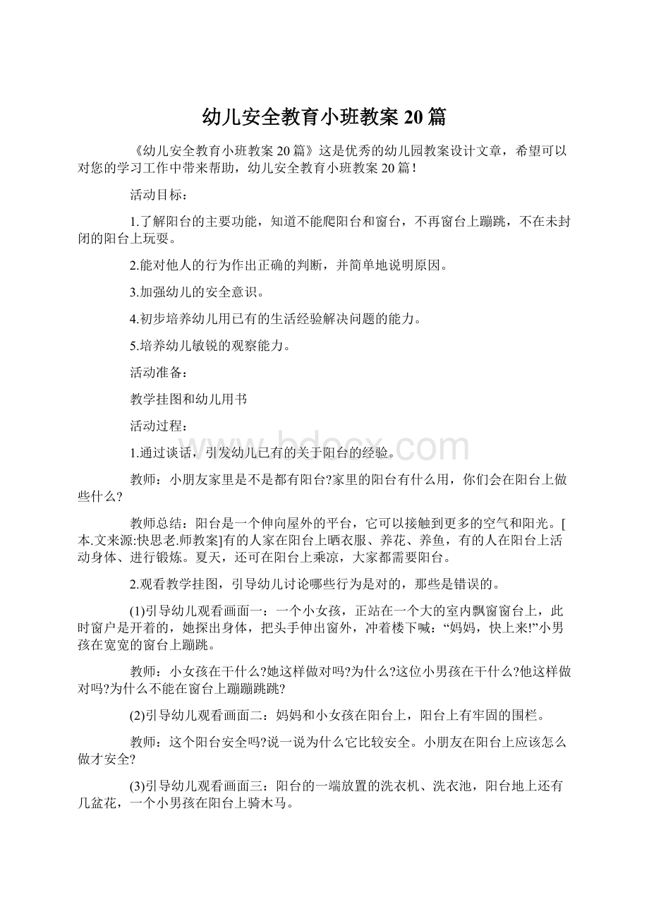 幼儿安全教育小班教案20篇.docx