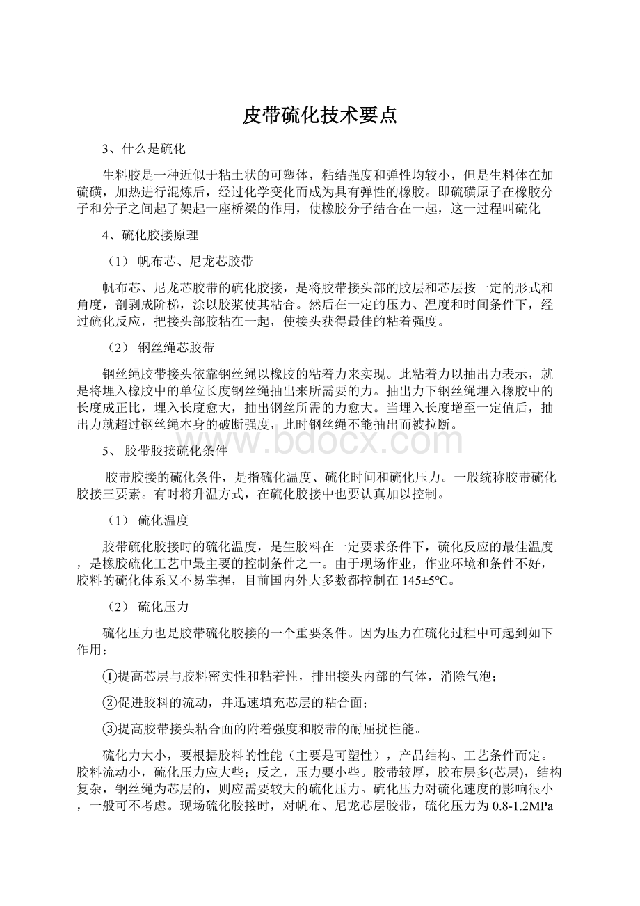 皮带硫化技术要点.docx_第1页