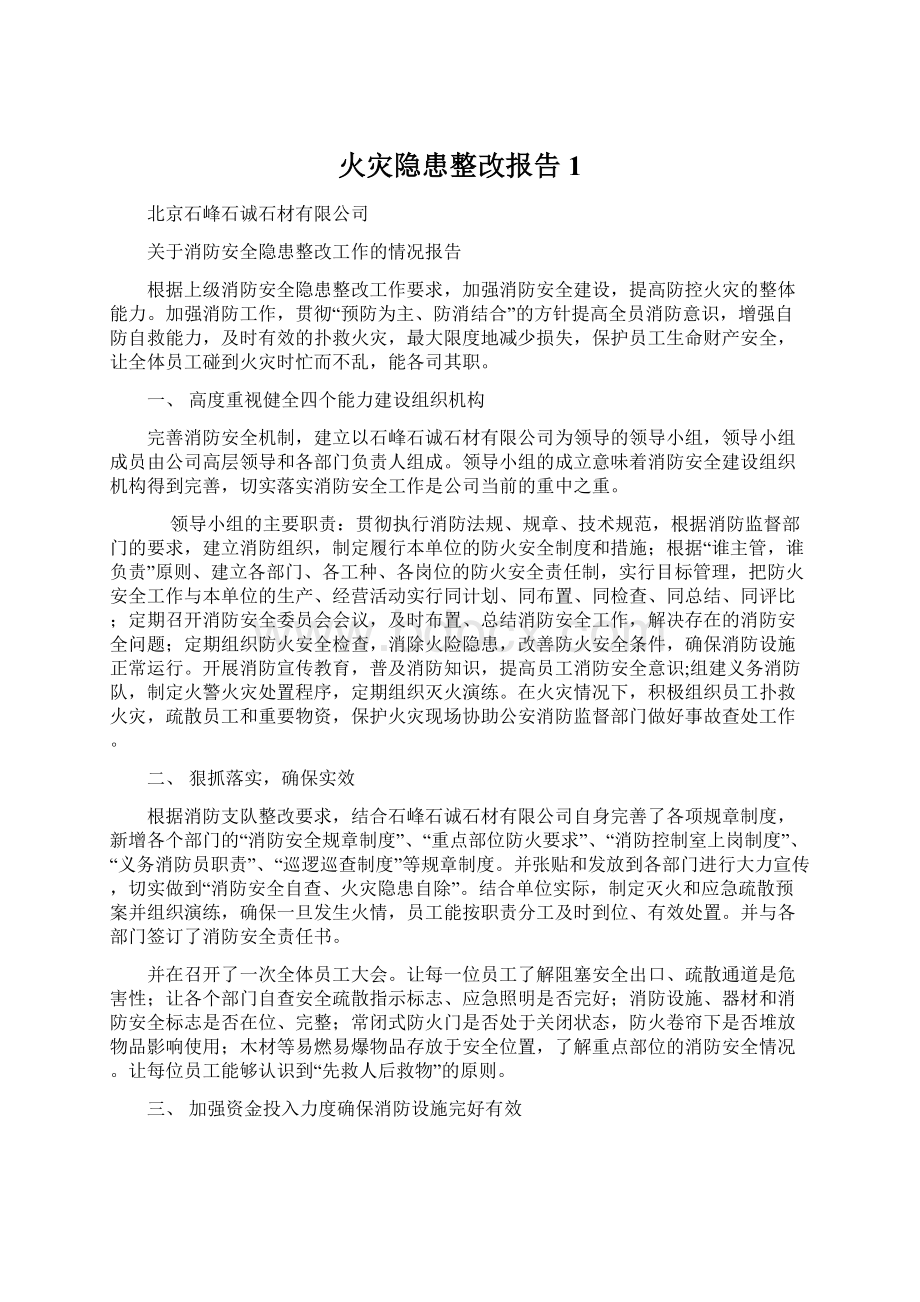 火灾隐患整改报告1.docx_第1页