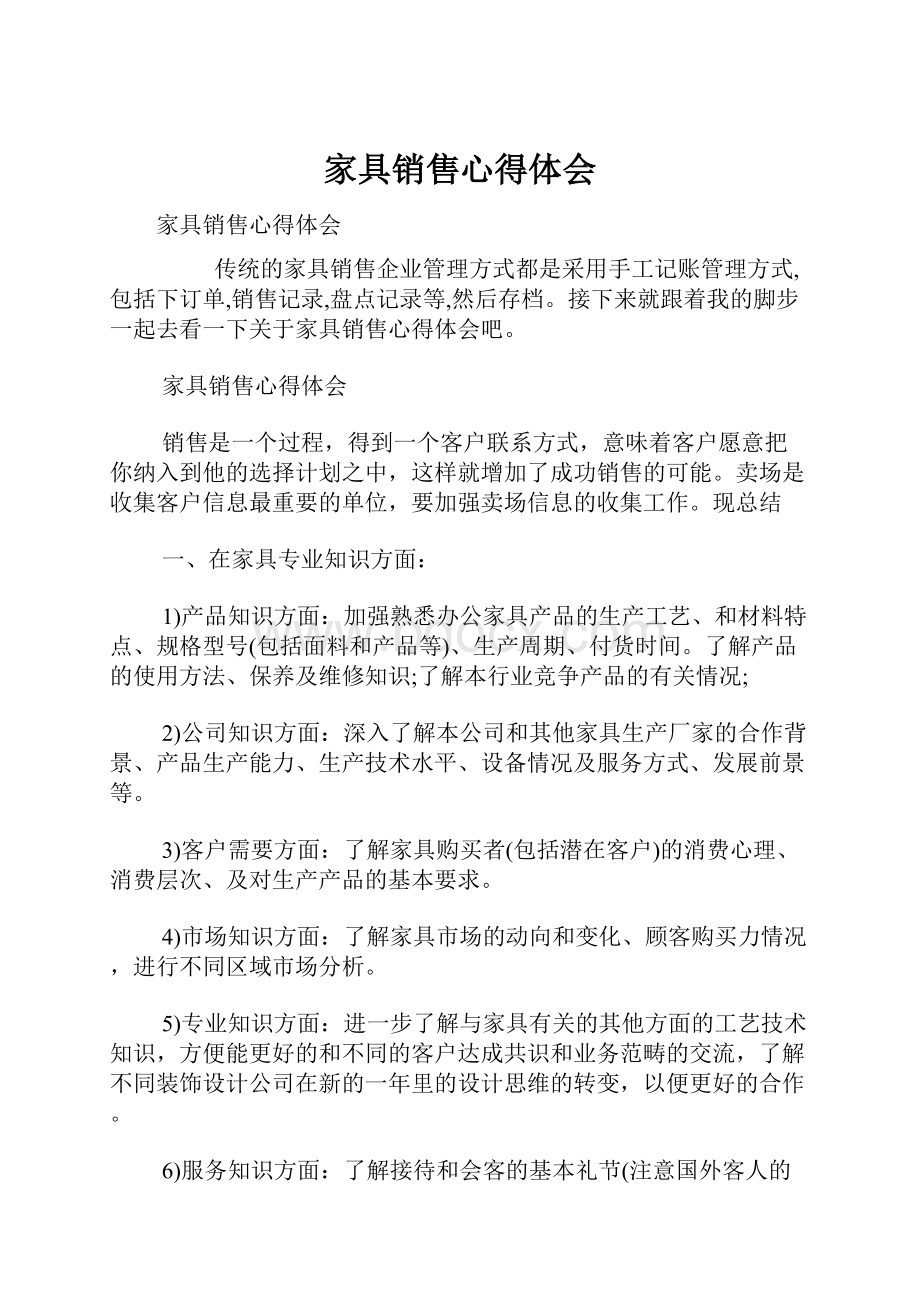 家具销售心得体会Word格式.docx