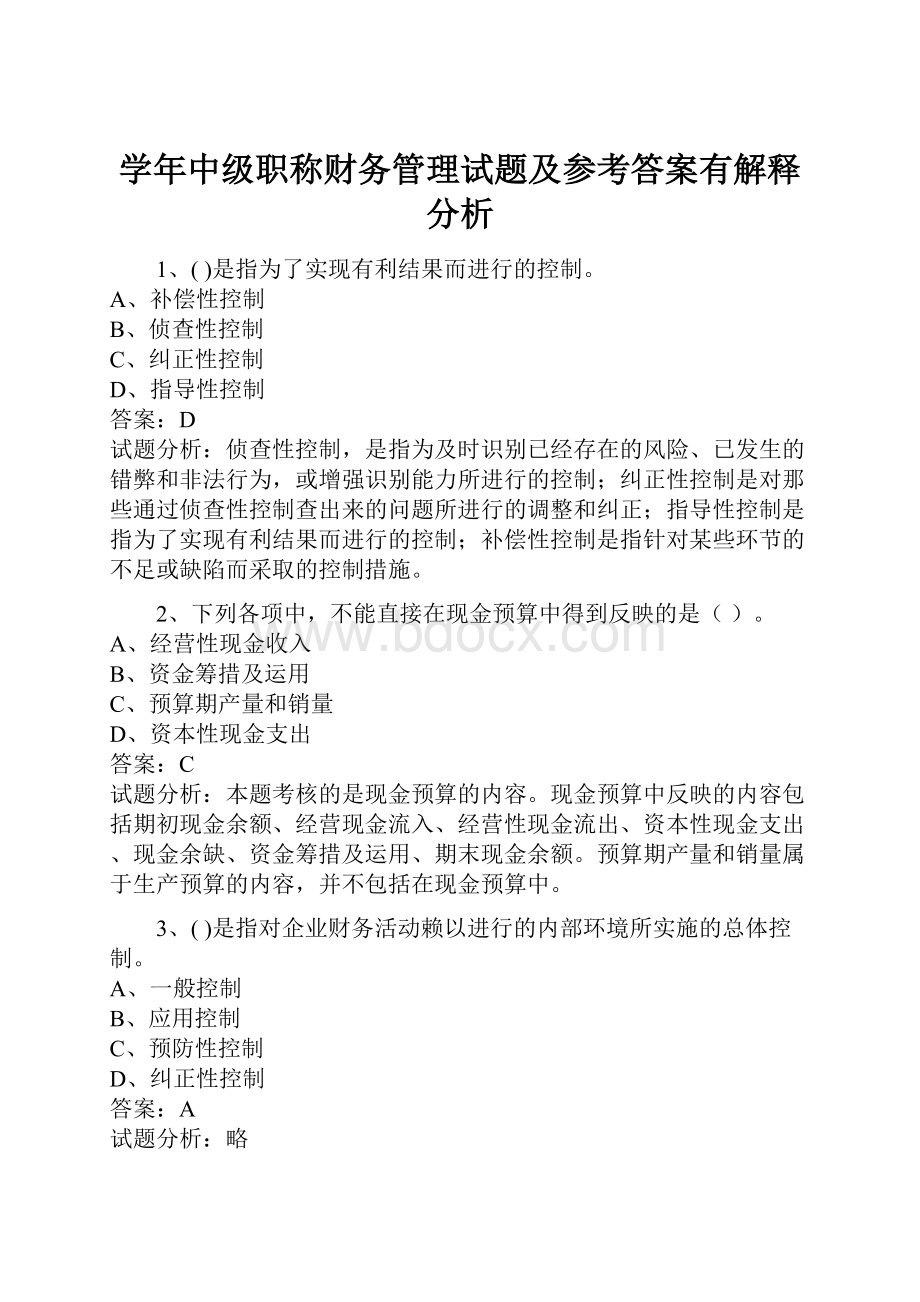 学年中级职称财务管理试题及参考答案有解释分析文档格式.docx