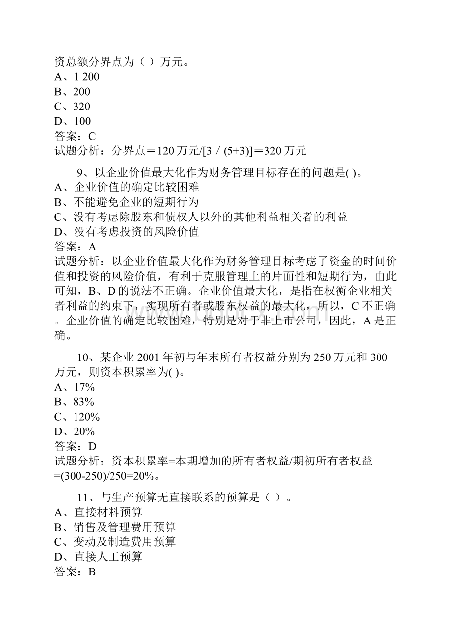 学年中级职称财务管理试题及参考答案有解释分析文档格式.docx_第3页