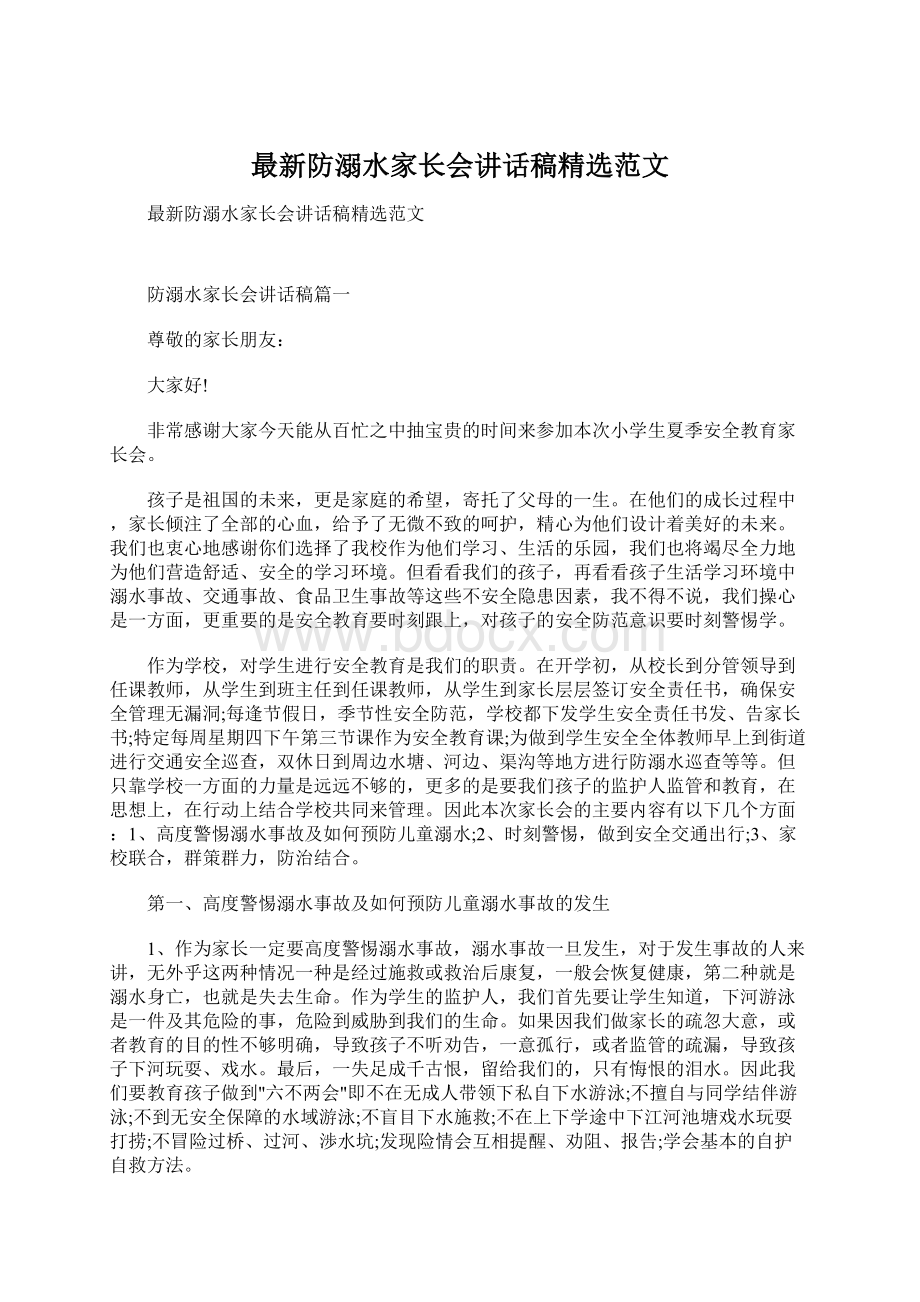 最新防溺水家长会讲话稿精选范文Word文件下载.docx