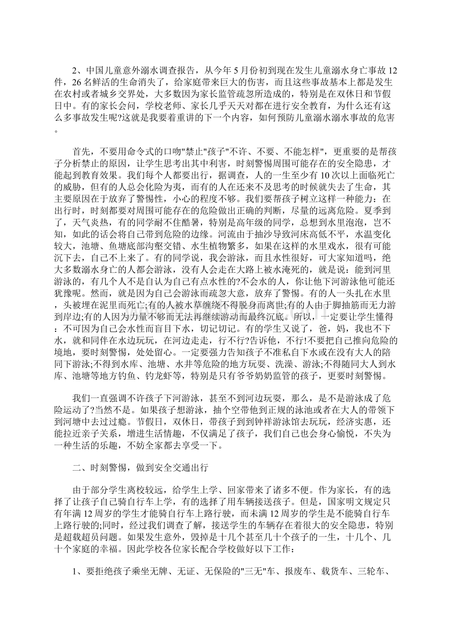 最新防溺水家长会讲话稿精选范文Word文件下载.docx_第2页