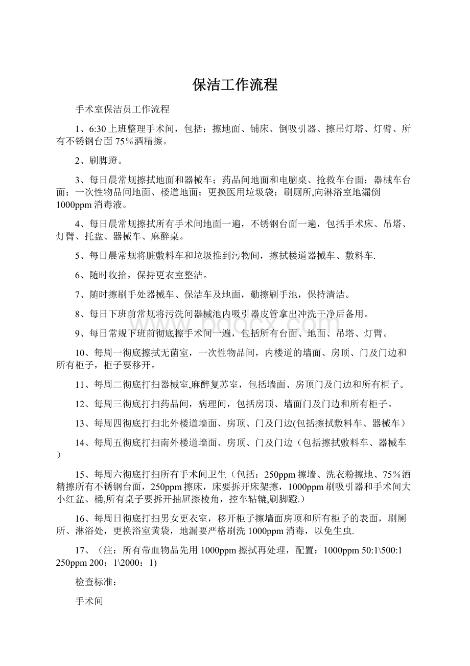 保洁工作流程Word格式文档下载.docx_第1页