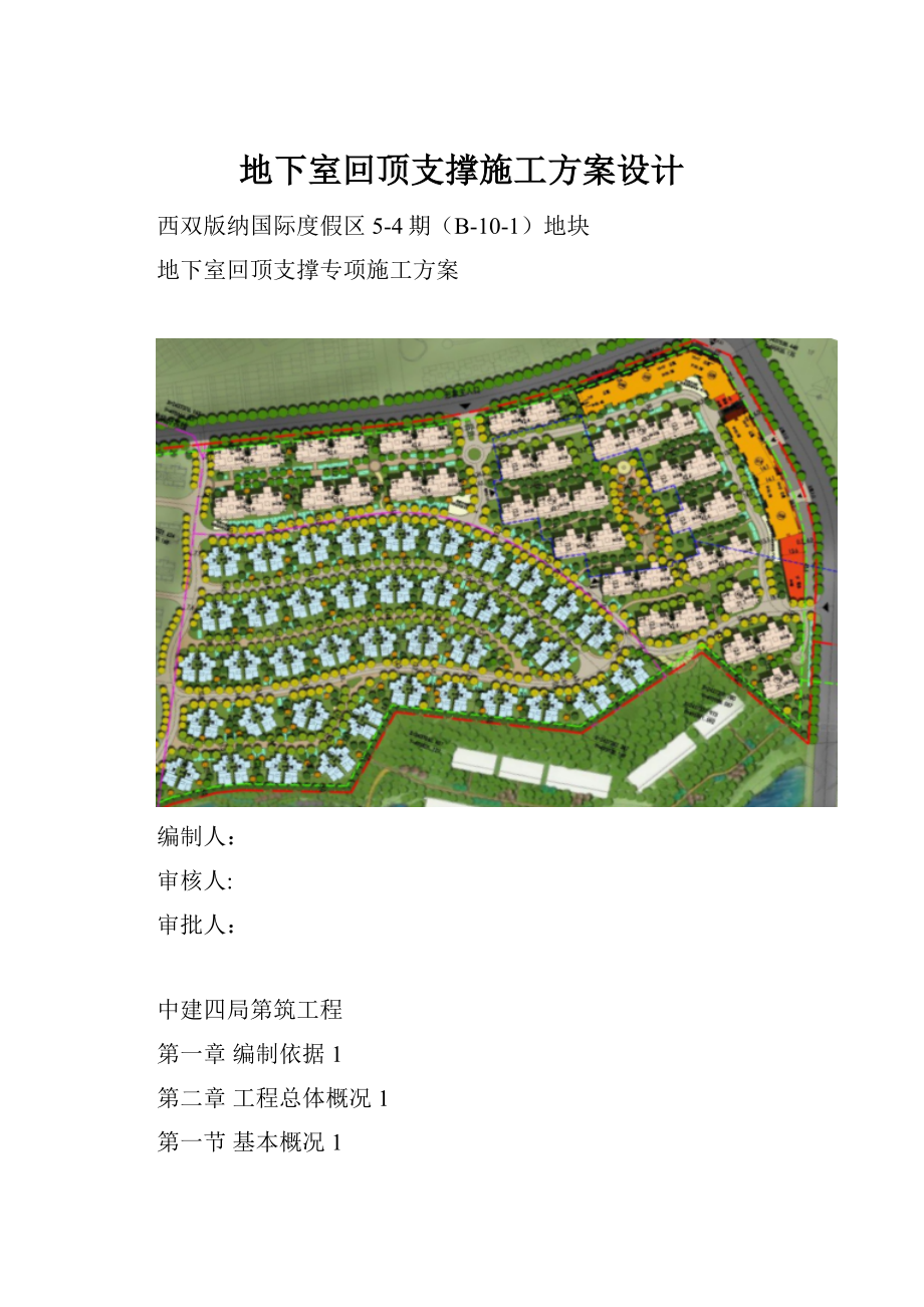 地下室回顶支撑施工方案设计文档格式.docx