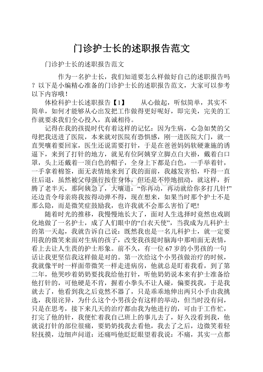 门诊护士长的述职报告范文.docx_第1页