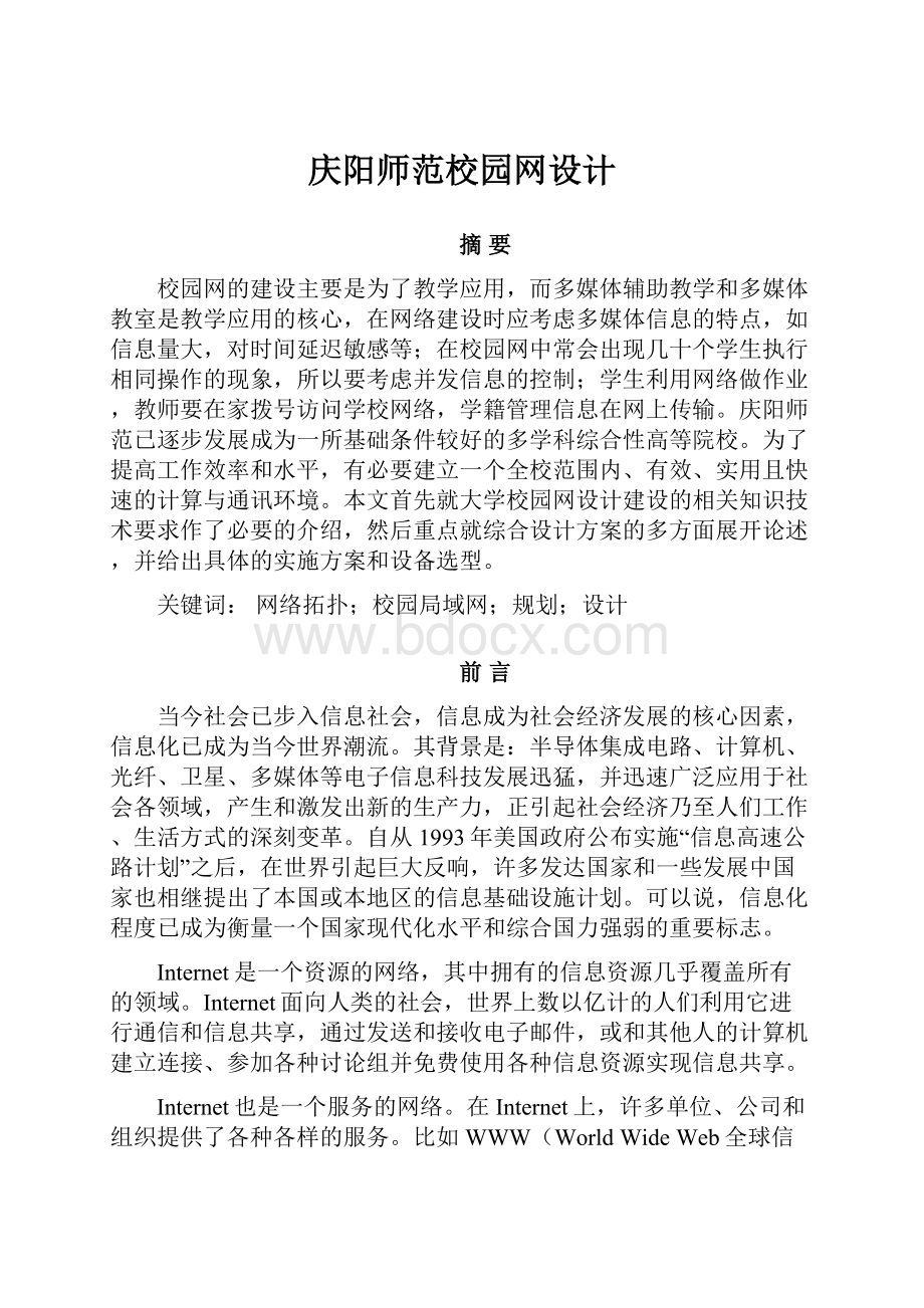 庆阳师范校园网设计Word格式.docx