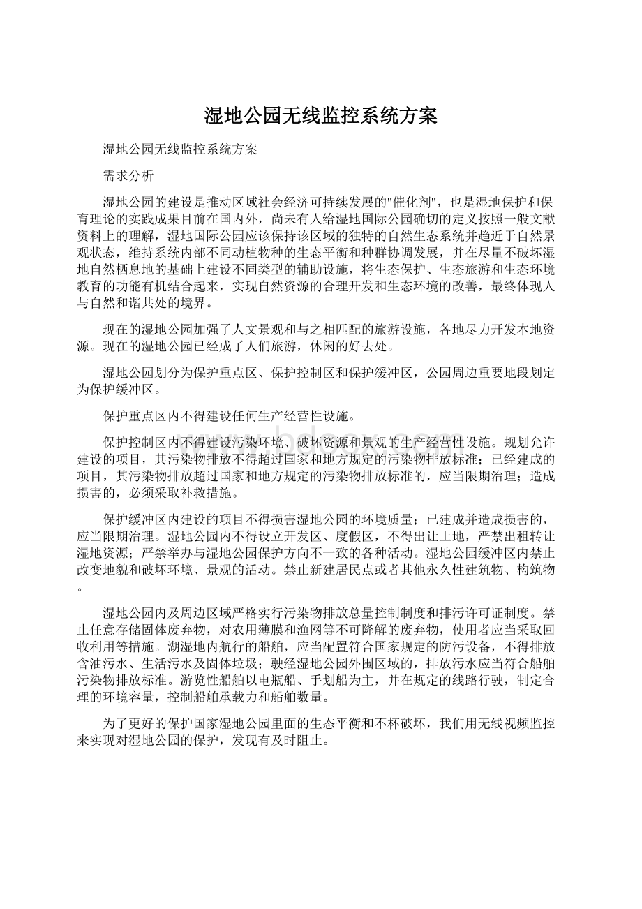 湿地公园无线监控系统方案文档格式.docx