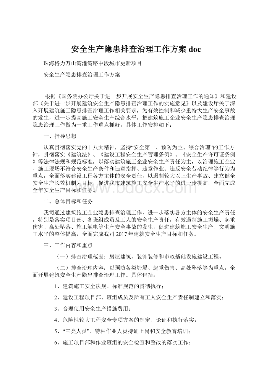 安全生产隐患排查治理工作方案docWord文档下载推荐.docx_第1页