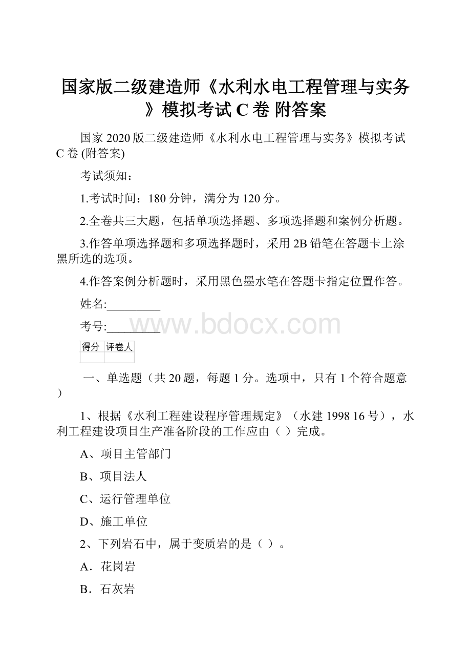 国家版二级建造师《水利水电工程管理与实务》模拟考试C卷 附答案Word文档格式.docx