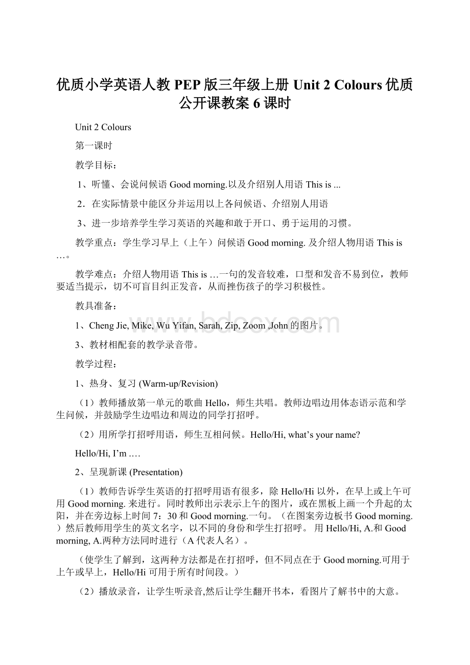 优质小学英语人教PEP版三年级上册Unit 2 Colours优质公开课教案6课时.docx_第1页