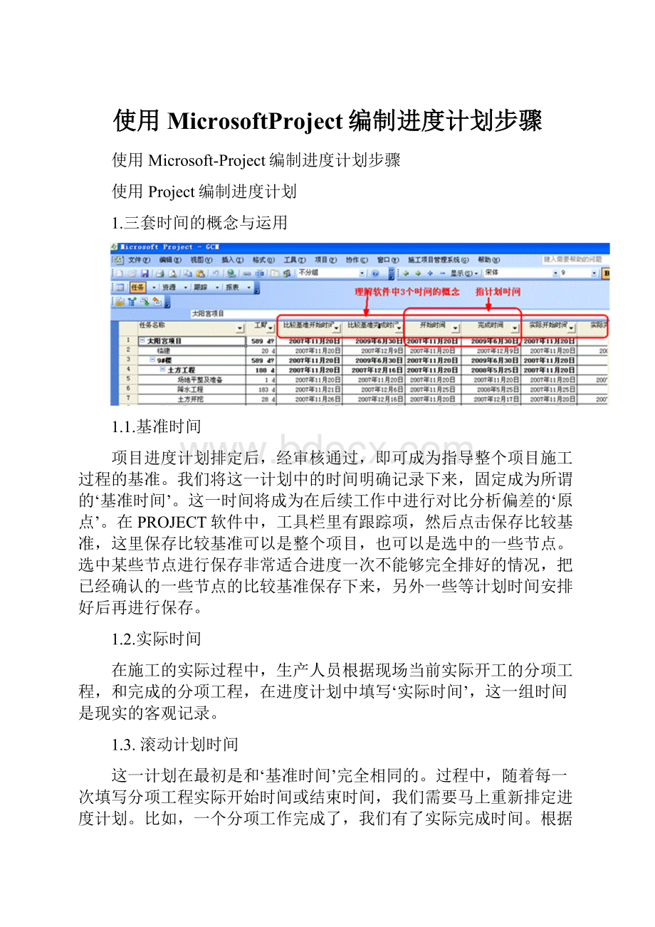 使用MicrosoftProject编制进度计划步骤Word格式.docx