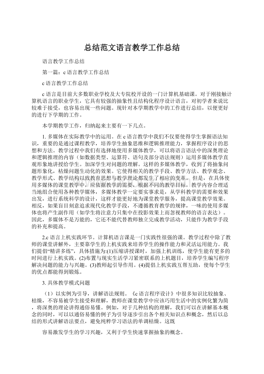 总结范文语言教学工作总结.docx