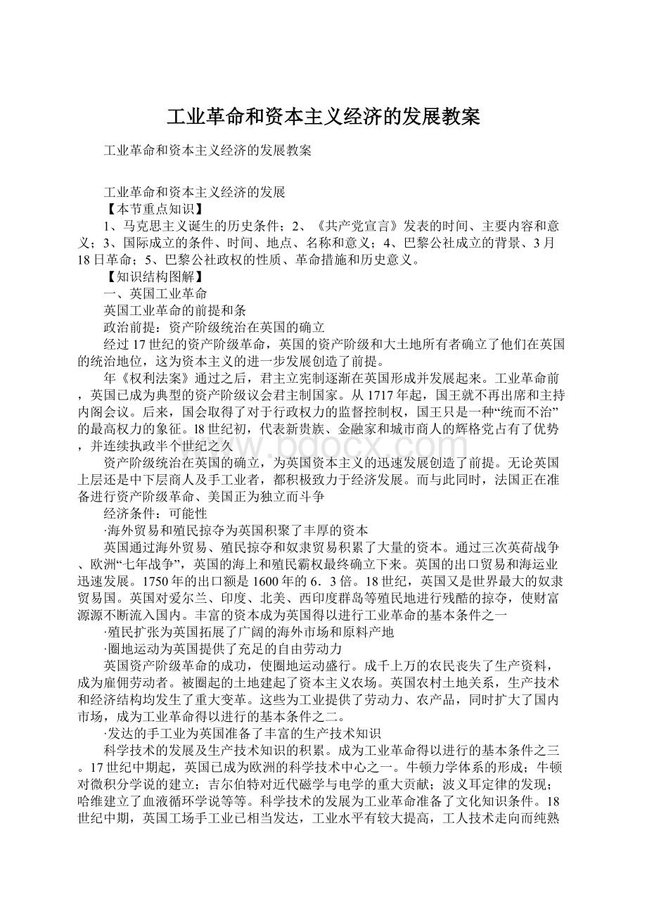 工业革命和资本主义经济的发展教案.docx_第1页